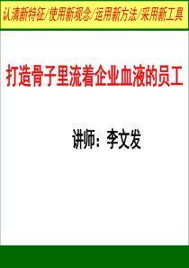 如何打造骨子里流着企业血液的员工(李文发讲师)