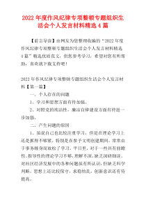 2022年度作风纪律专项整顿专题组织生活会个人发言材料精选4篇