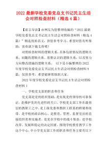 2022最新学校党委党总支书记民主生活会对照检查材料（精选4篇）