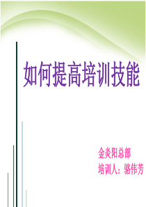 如何提高培训技能-如何提高培训技能