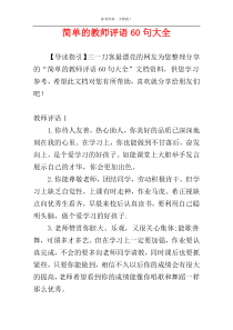 简单的教师评语60句大全