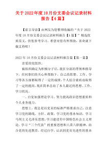 关于2022年度10月份支委会议记录材料报告【4篇】