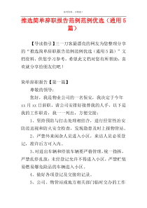 推选简单辞职报告范例范例优选（通用5篇）