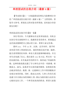 单招面试的自我介绍（最新4篇）