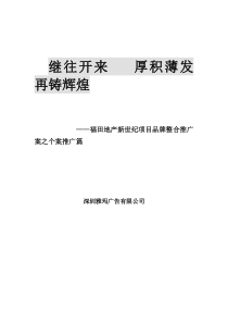 XX地产新世纪项目品牌整合推广案之个案推广篇（DOC 92页）