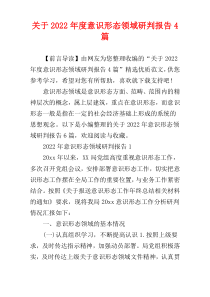 关于2022年度意识形态领域研判报告4篇