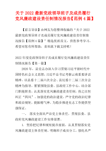 关于2022最新党政领导班子及成员履行党风廉政建设责任制情况报告【范例4篇】