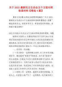 关于2022最新民主生活会五个方面对照检查材料【精选4篇】