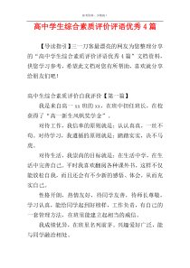 高中学生综合素质评价评语优秀4篇