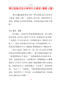 周记的格式怎么样有什么要求（最新4篇）