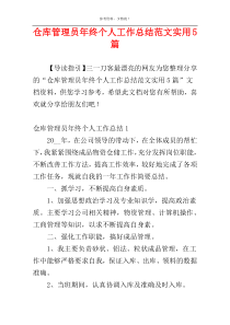 仓库管理员年终个人工作总结范文实用5篇