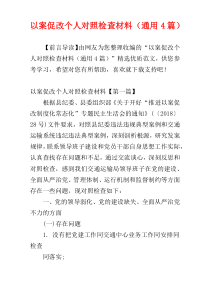 以案促改个人对照检查材料（通用4篇）