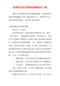 疫情防控的党课讲课稿通用4篇