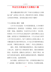 毕业生自我鉴定大全精选5篇