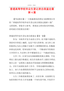 普通高等学校毕业生登记表自我鉴定最新4篇