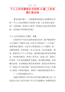 个人工作改善报告书范例10篇_工作改善汇报总结