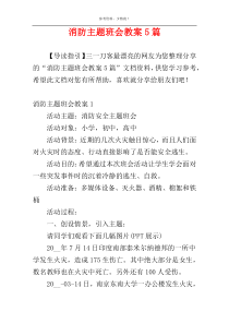 消防主题班会教案5篇