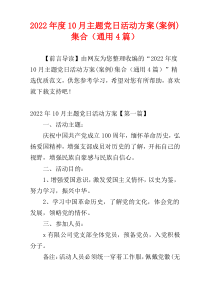 2022年度10月主题党日活动方案(案例)集合（通用4篇）