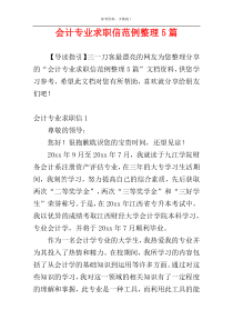 会计专业求职信范例整理5篇