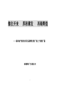 XX地产新世纪项目品牌整合推广案项目分解与整合