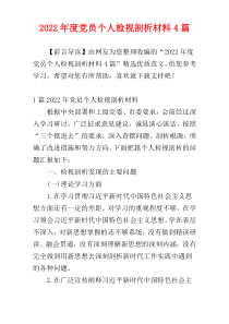 党员个人检视剖析材料2022年度4篇