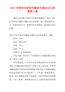 党支部党风廉政专题会议记录2022年度最新4篇