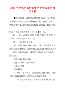 党支部组织生活会会议范例2022年度精选4篇