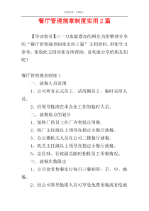 餐厅管理规章制度实用2篇