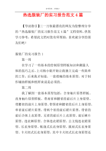 热选服装厂的实习报告范文4篇