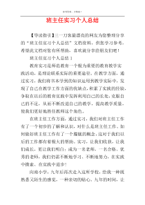 班主任实习个人总结