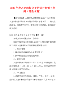 入党积极分子培训方案例子范例2022年度（精选4篇）