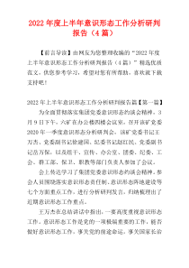 2022年度上半年意识形态工作分析研判报告（4篇）