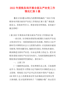 税务局开展全面从严治党工作情况汇报2022年度5篇