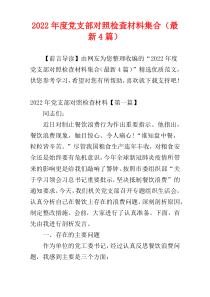 党支部对照检查材料集合2022年度（最新4篇）