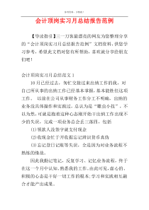 会计顶岗实习月总结报告范例