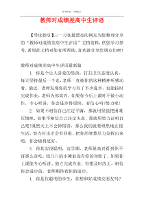 教师对成绩差高中生评语