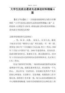 大学生抗疫志愿者先进事迹材料精编4篇