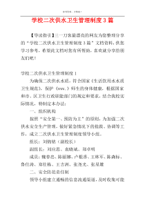 学校二次供水卫生管理制度3篇