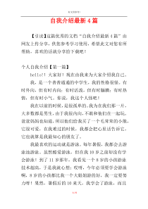 自我介绍最新4篇