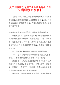 关于巡察整改专题民主生活会党组书记对照检查发言【5篇】