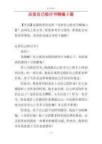 反省自己检讨书精编3篇