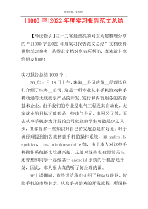 [1000字]2022年度实习报告范文总结