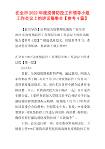 在全市2022年度疫情防控工作领导小组工作会议上的讲话稿集合【参考4篇】