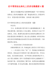 在中青班结业典礼上的讲话稿最新4篇