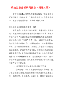 政治生态分析研判报告（精选4篇）