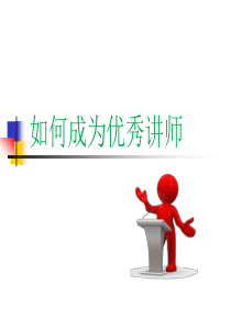 如何成为优秀讲师_徐龙罡（PPT35页)