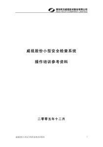 威视股份小型安全检查系统操作培训参考资料