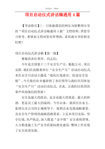 项目启动仪式讲话稿通用4篇