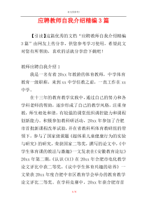 应聘教师自我介绍精编3篇