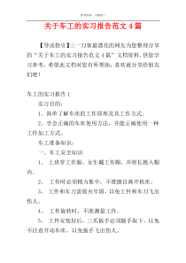 关于车工的实习报告范文4篇